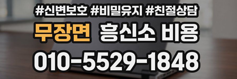 무장면 흥신소 비용