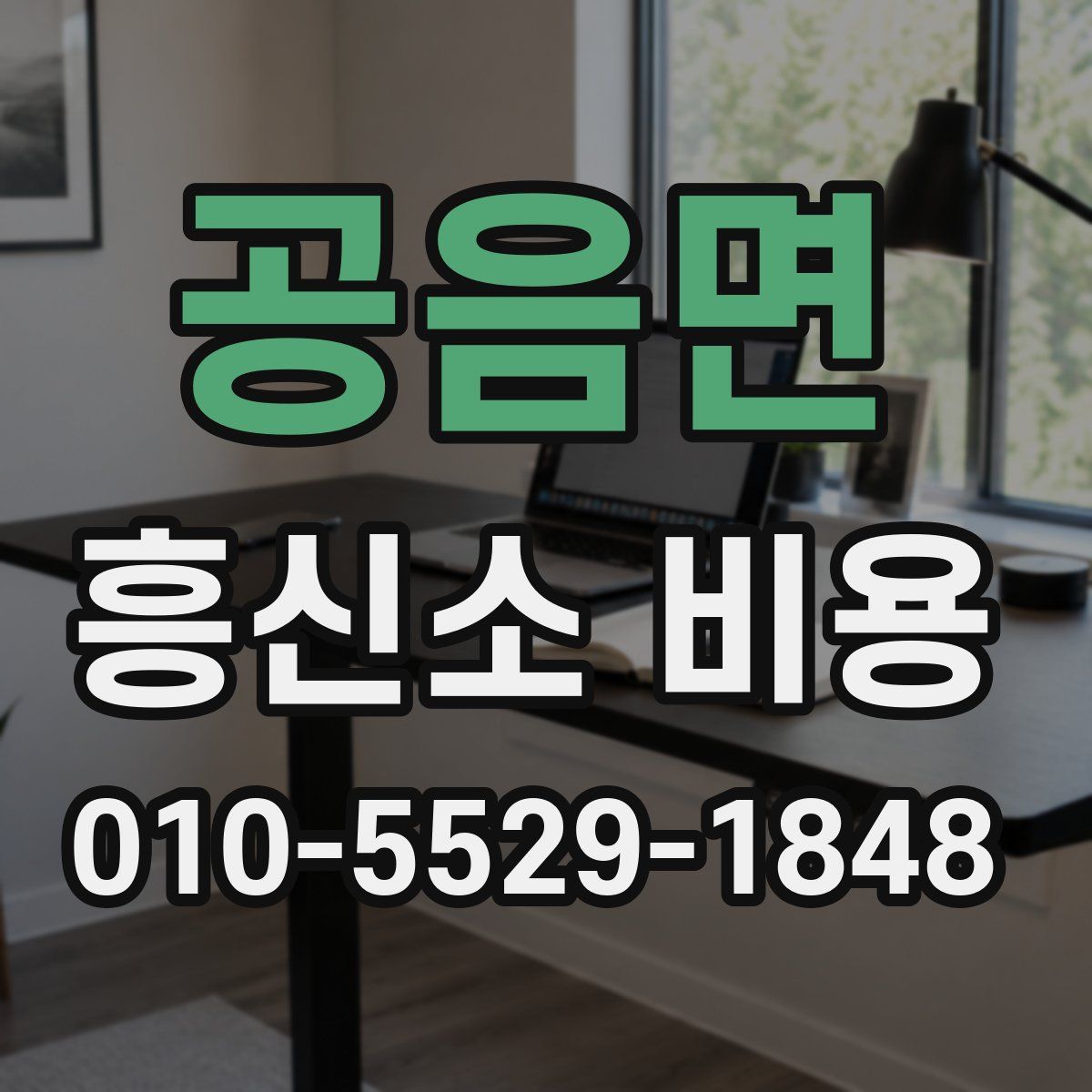 공음면 흥신소 비용