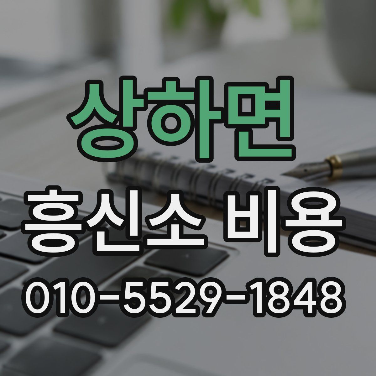 상하면 흥신소 비용