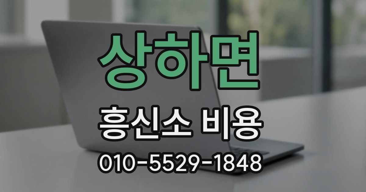 상하면 흥신소 비용