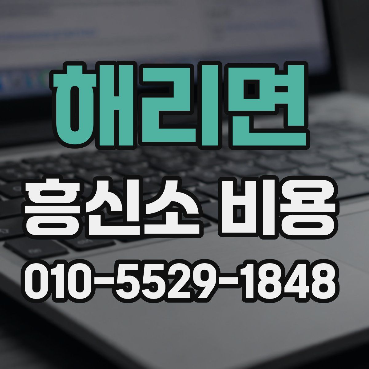 해리면 흥신소 비용