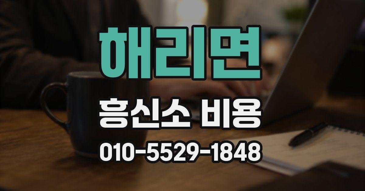 해리면 흥신소 비용
