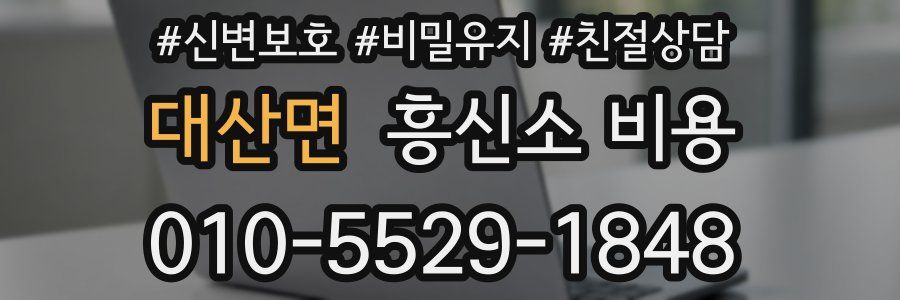 대산면 흥신소 비용