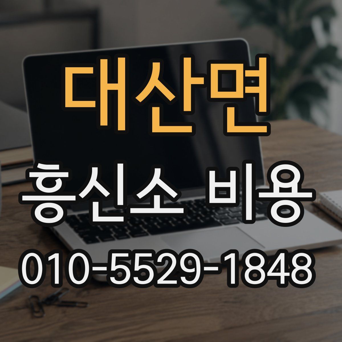 대산면 흥신소 비용
