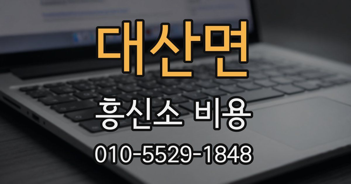 대산면 흥신소 비용