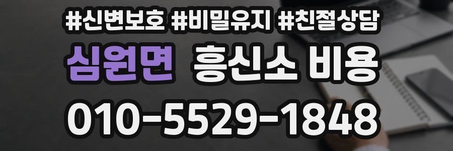 심원면 흥신소 비용