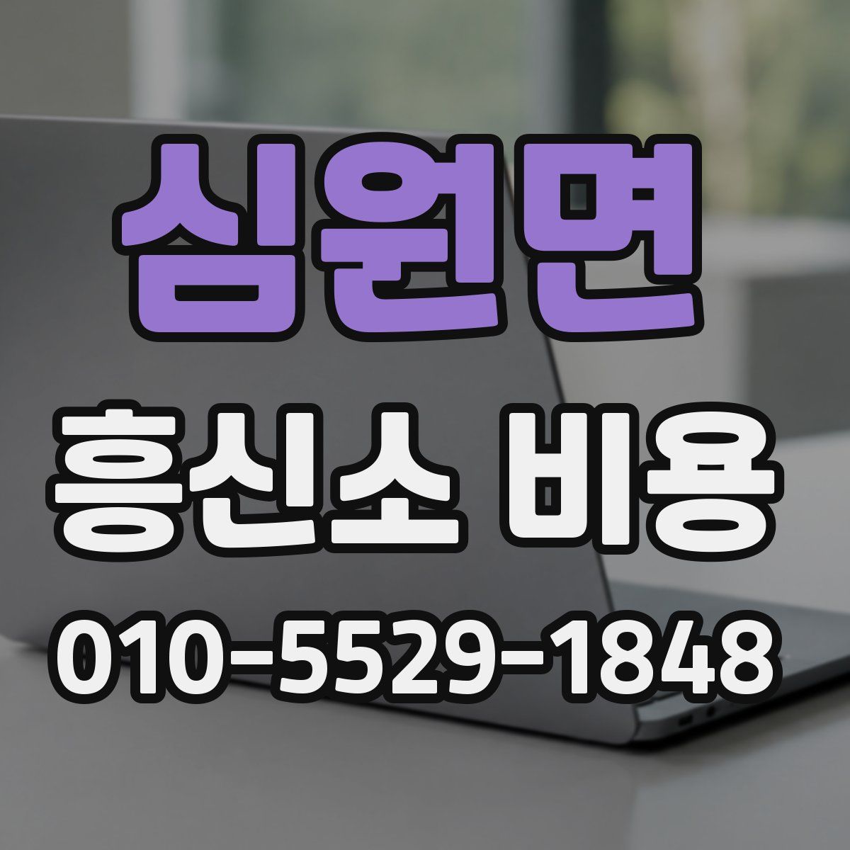 심원면 흥신소 비용