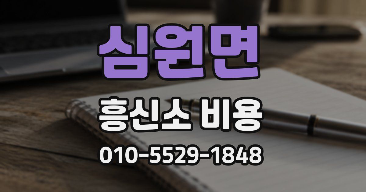 심원면 흥신소 비용