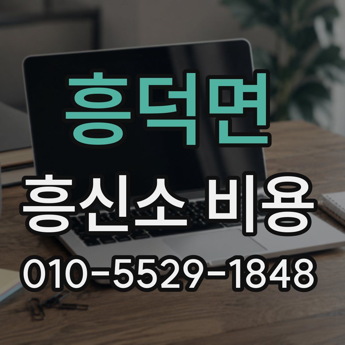 흥덕면 흥신소 비용