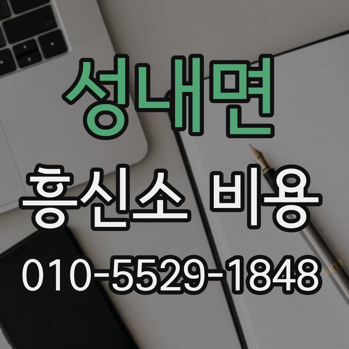 성내면 흥신소 비용 문의 시 계약 전 점검 포인트