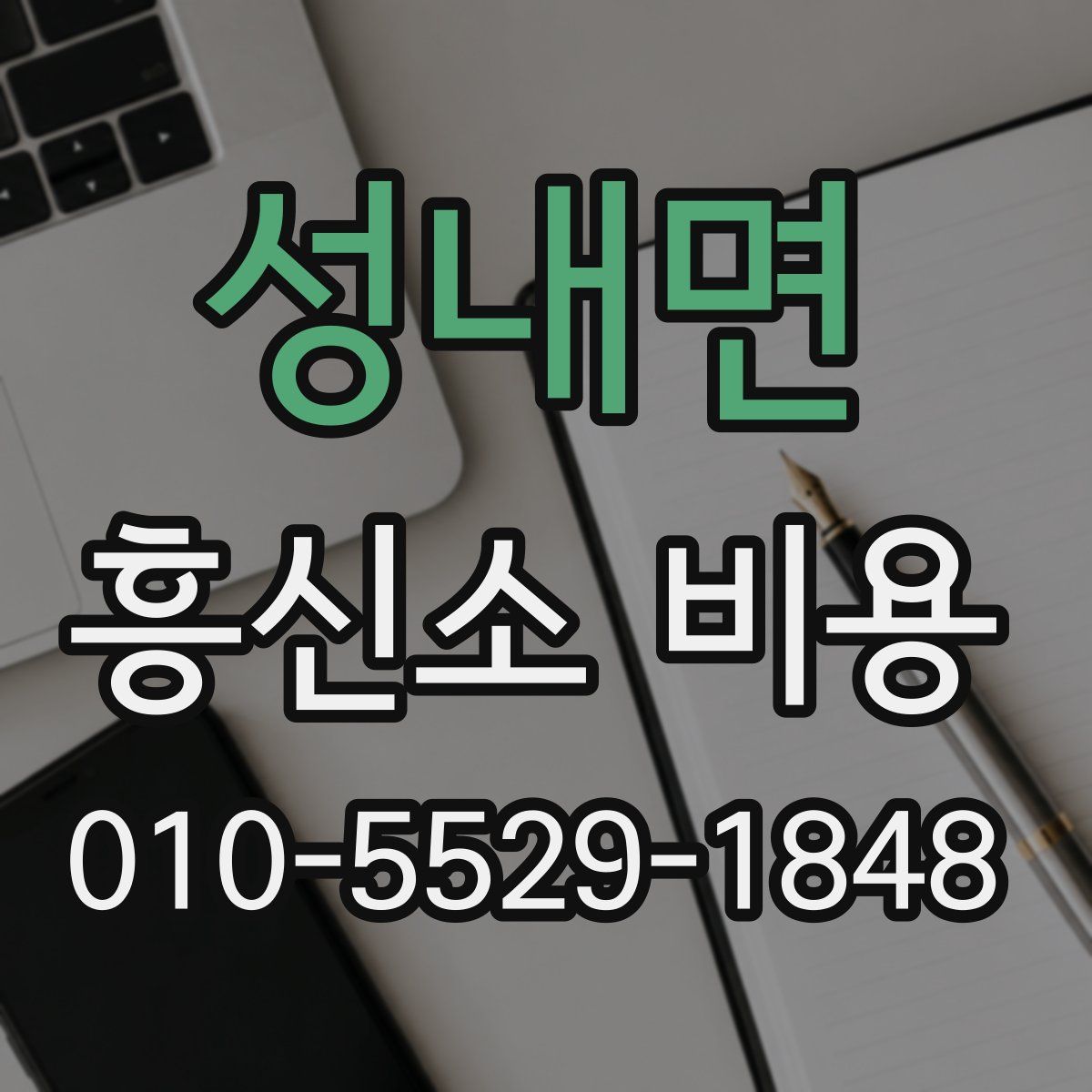 성내면 흥신소 비용