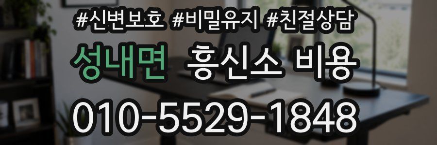 성내면 흥신소 비용