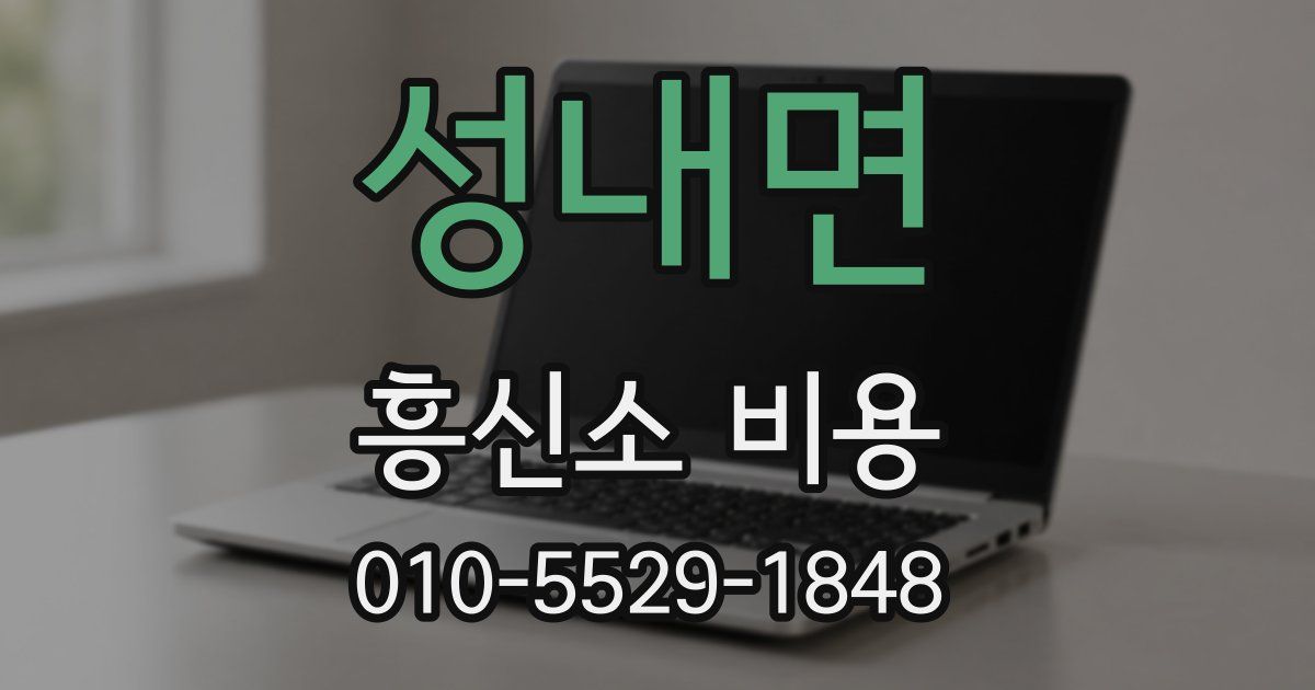 성내면 흥신소 비용