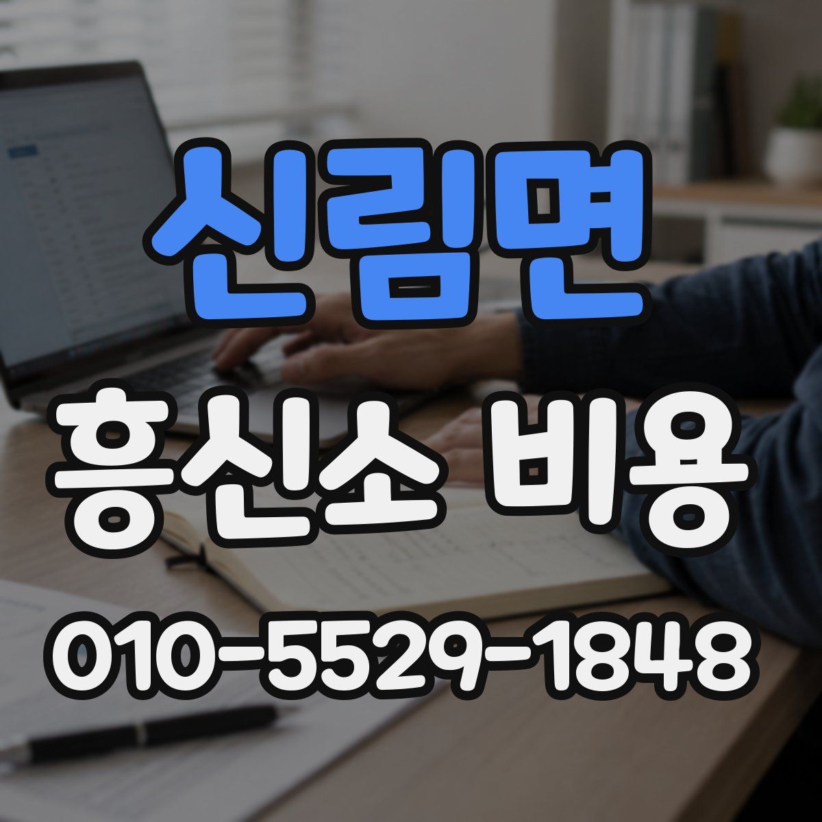 신림면 흥신소 비용