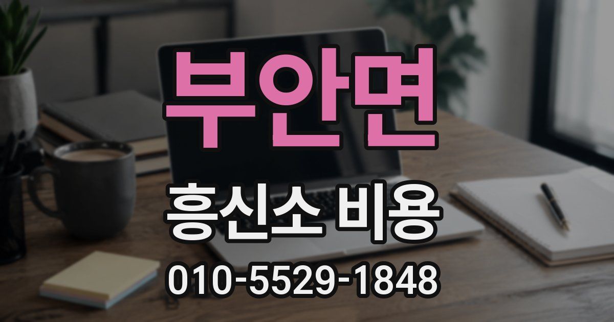 부안면 흥신소 비용