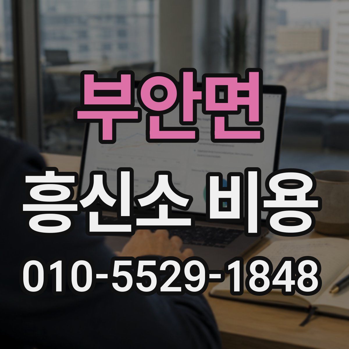 부안면 흥신소 비용