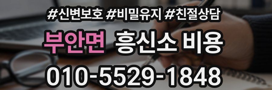 부안면 흥신소 비용