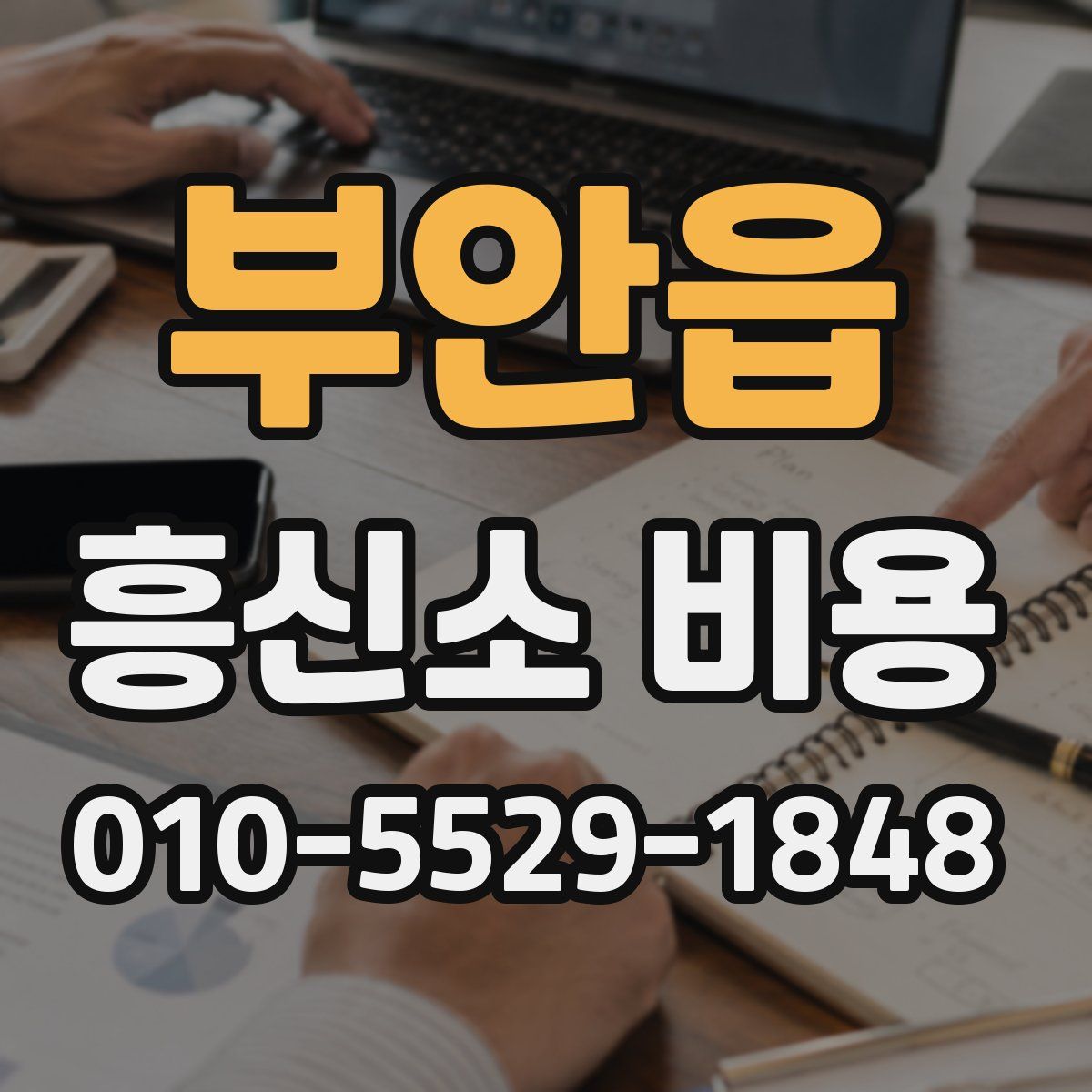 부안읍 흥신소 비용