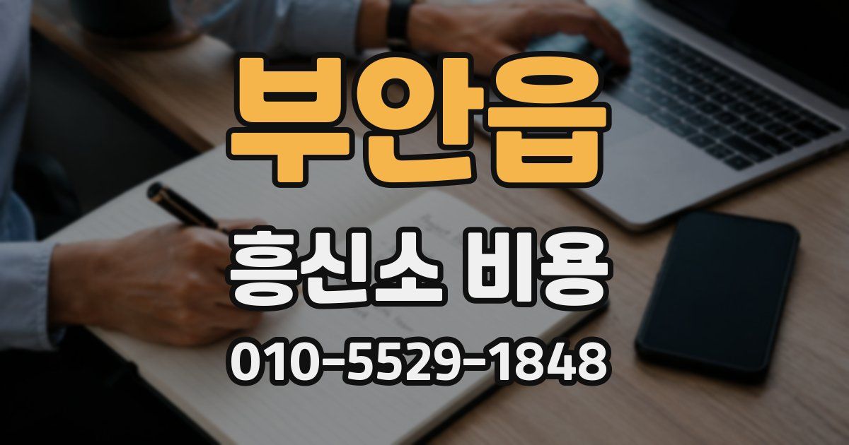 부안읍 흥신소 비용