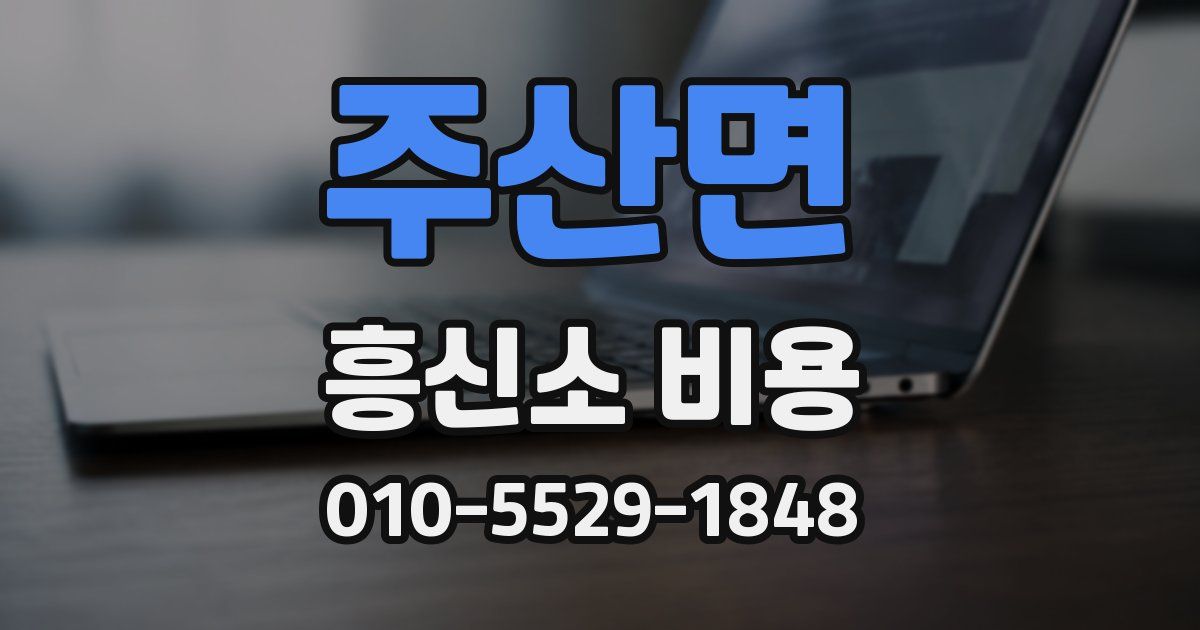 주산면 흥신소 비용