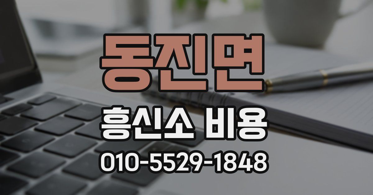 동진면 흥신소 비용
