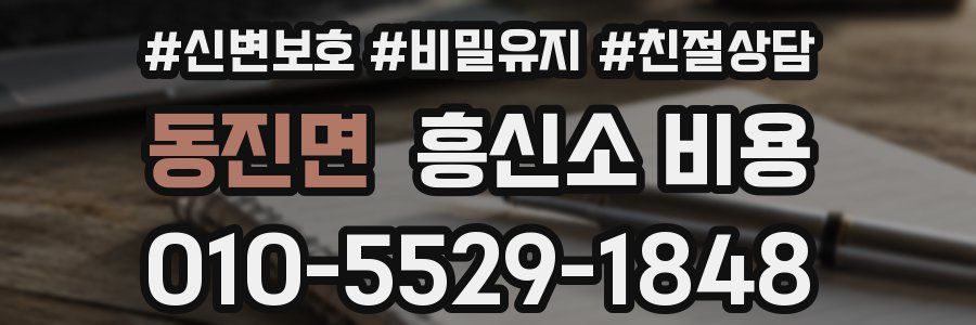 동진면 흥신소 비용