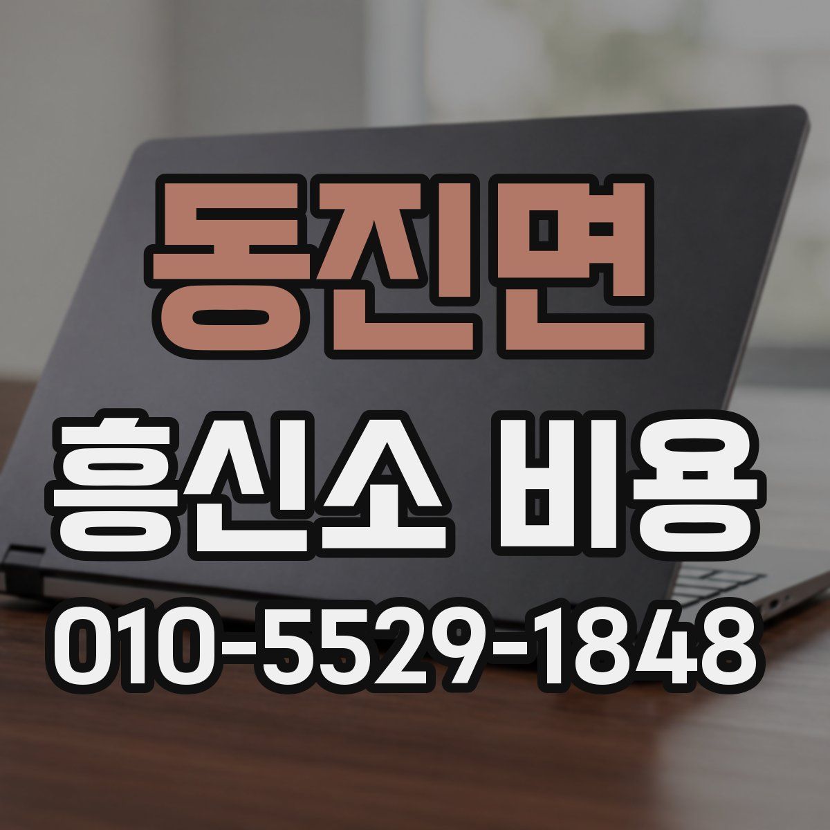 동진면 흥신소 비용