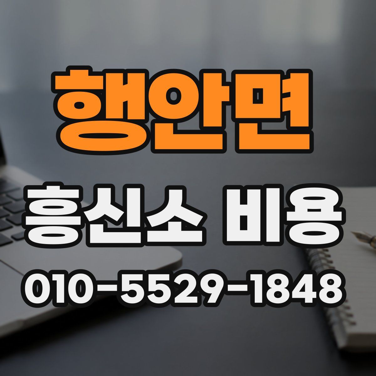 행안면 흥신소 비용