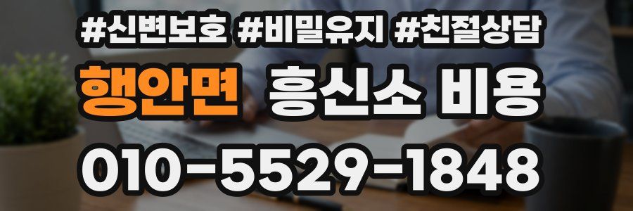 행안면 흥신소 비용