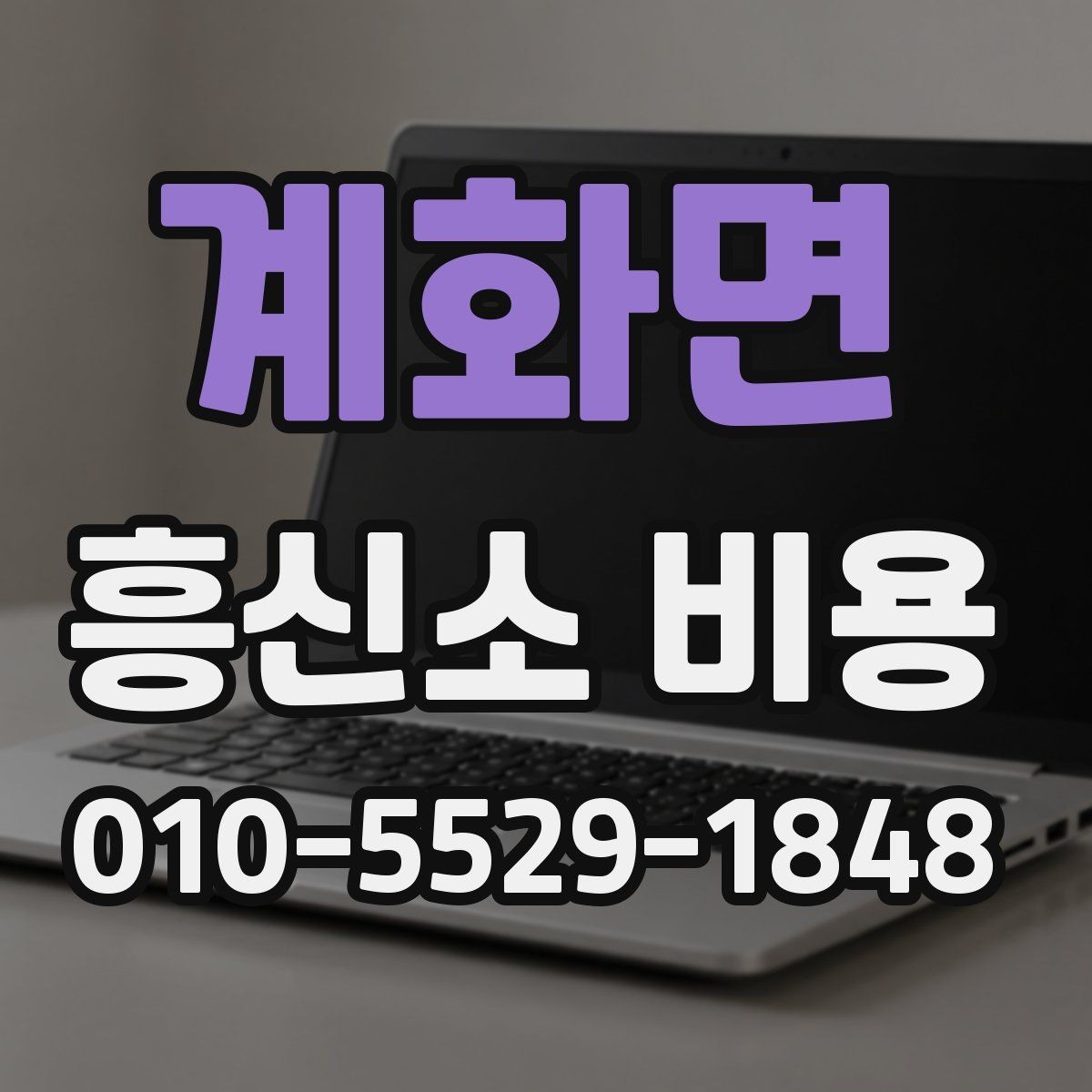 계화면 흥신소 비용 상담에서 받아야 할 핵심 설명