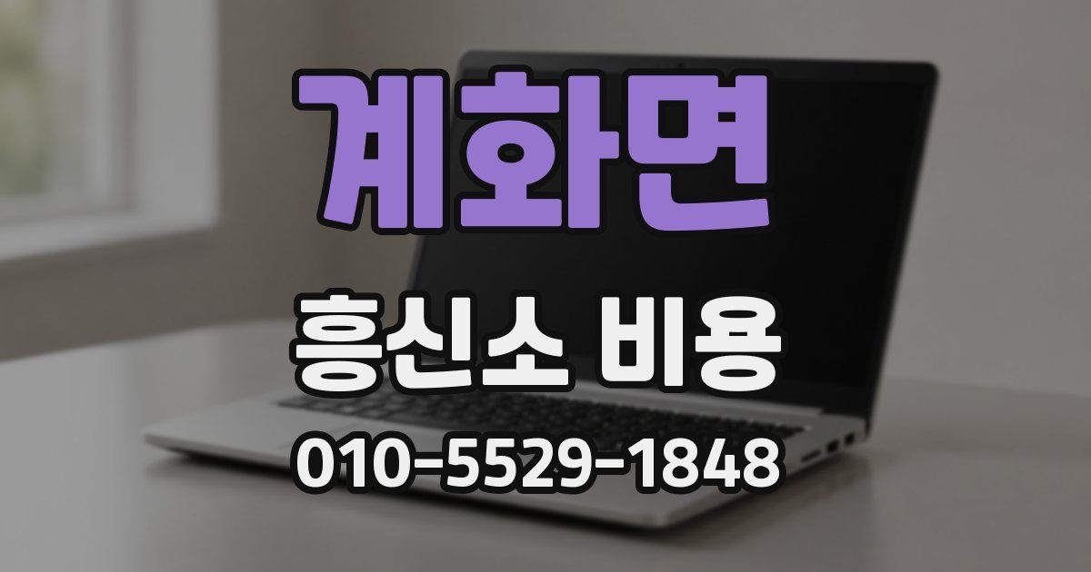계화면 흥신소 비용