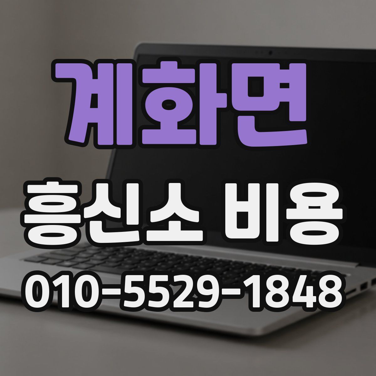 계화면 흥신소 비용