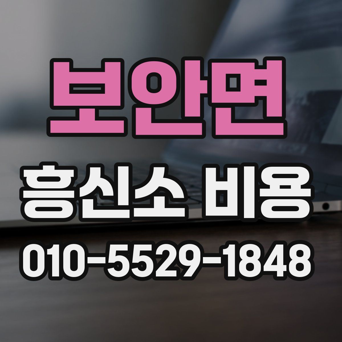 보안면 흥신소 비용