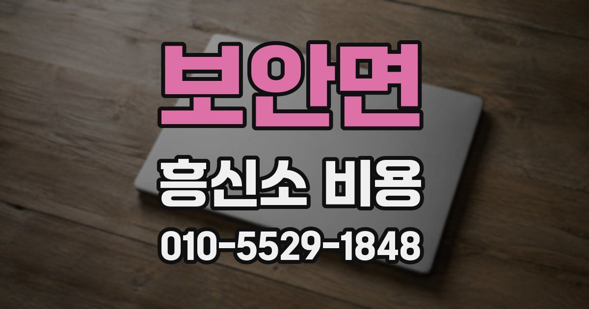 보안면 흥신소 비용