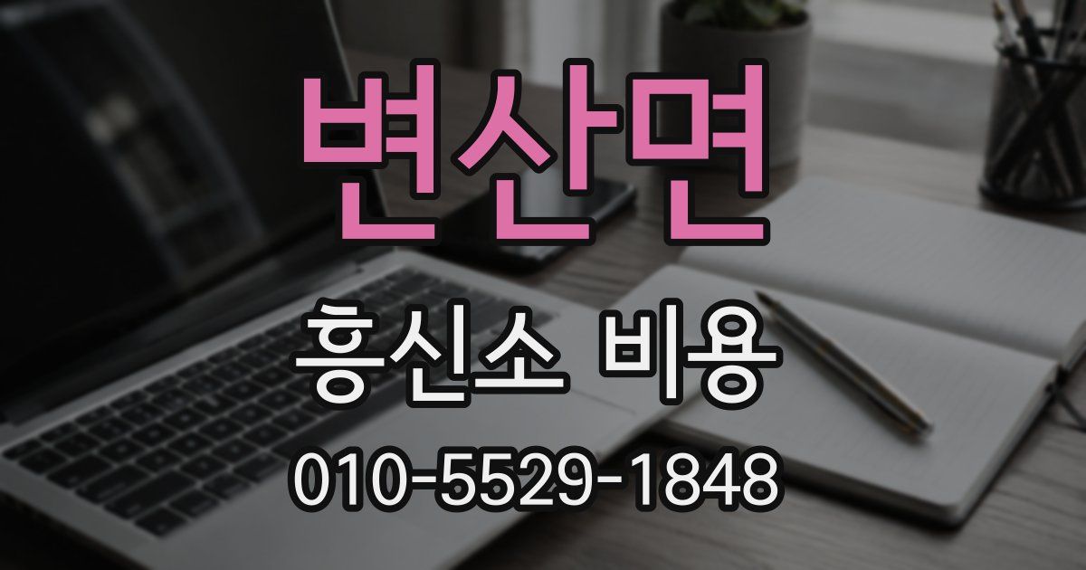 변산면 흥신소 비용