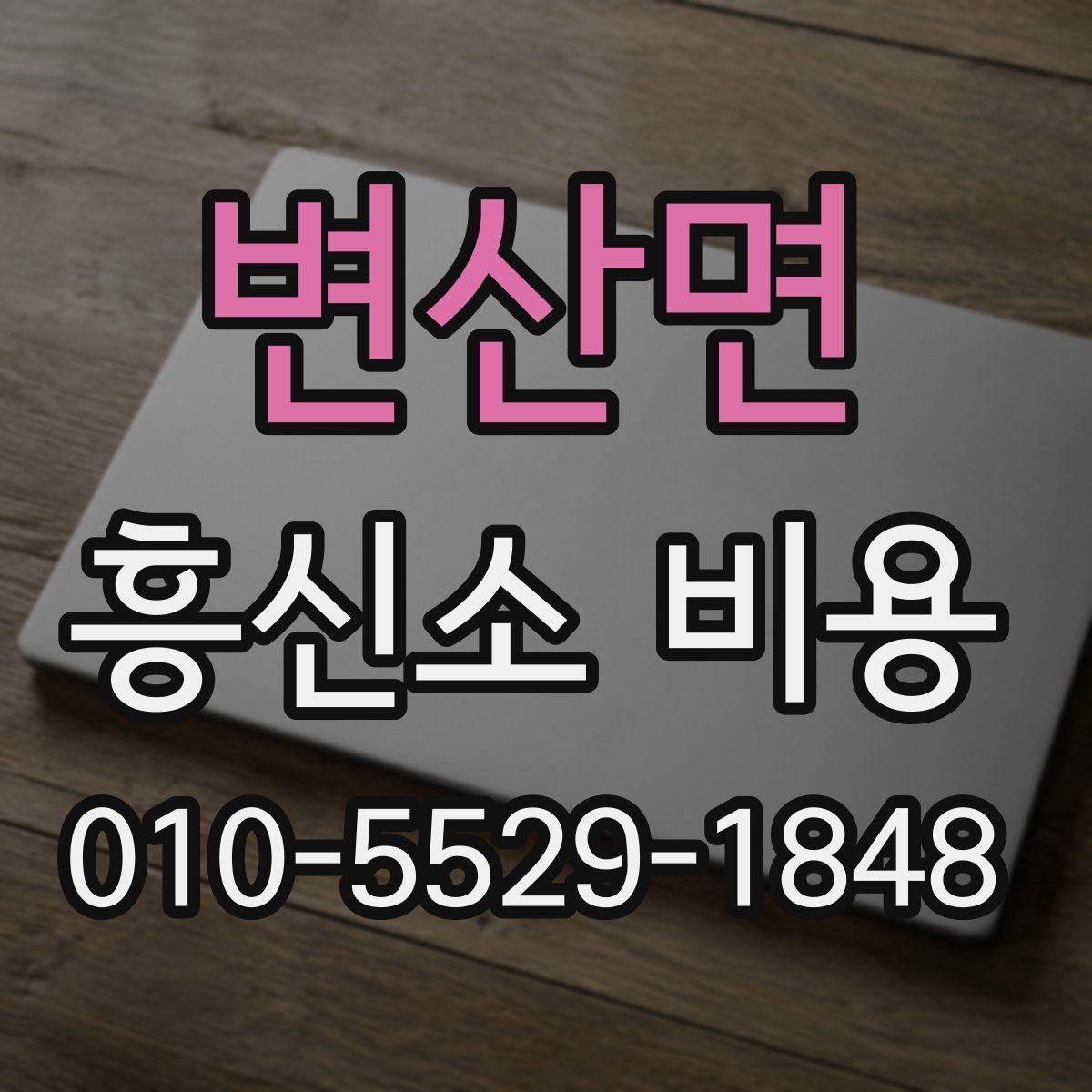 변산면 흥신소 비용