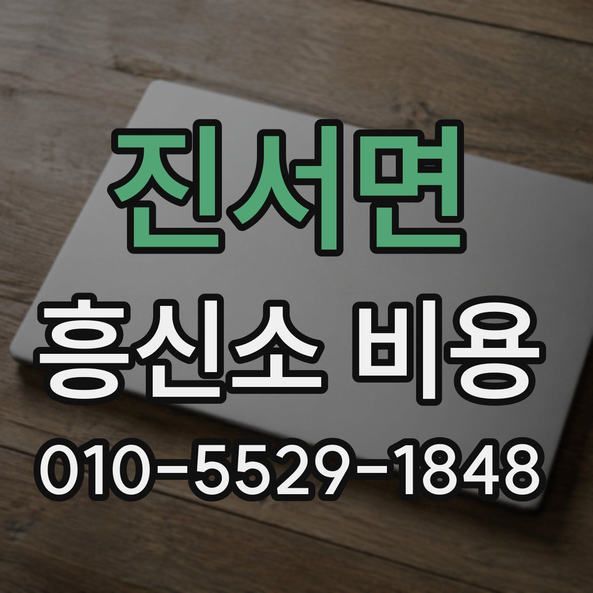 진서면 흥신소 비용