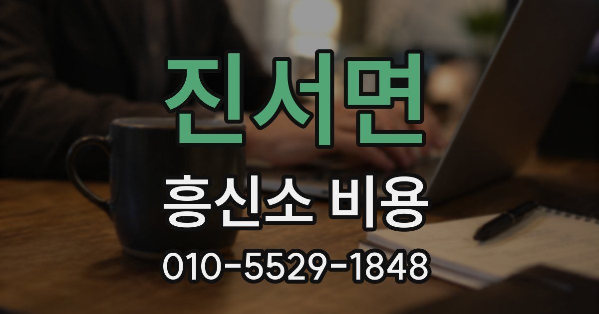 진서면 흥신소 비용
