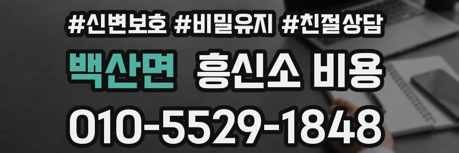 백산면 흥신소 비용