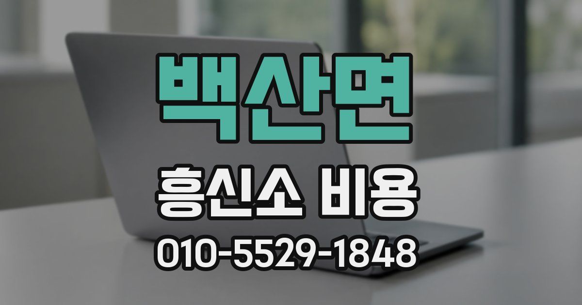 백산면 흥신소 비용