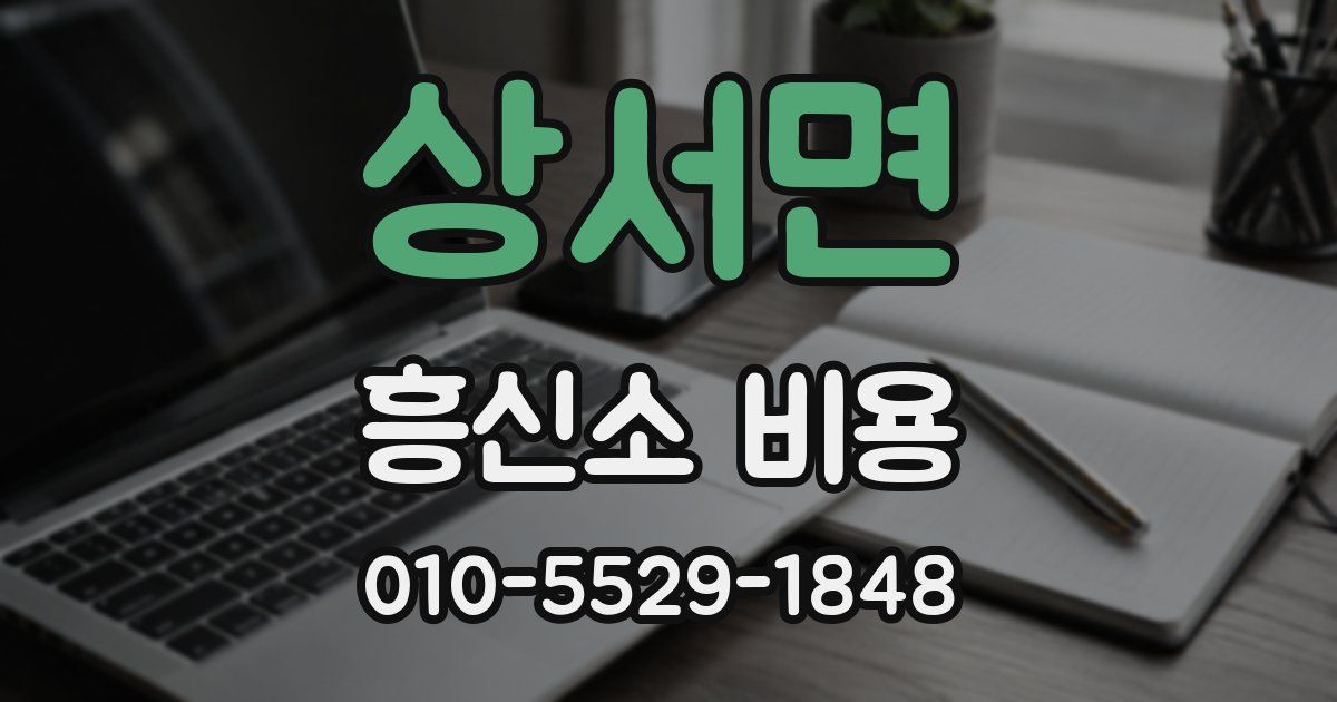 상서면 흥신소 비용