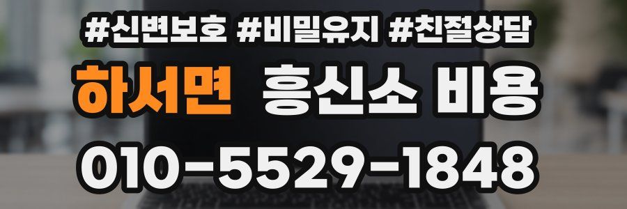 하서면 흥신소 비용