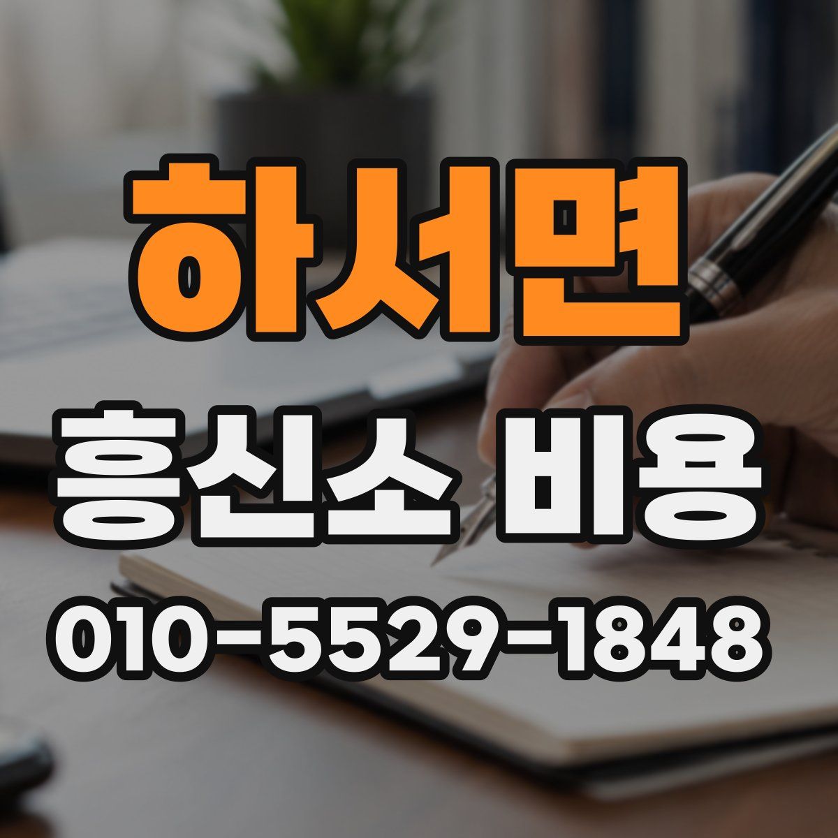하서면 흥신소 비용