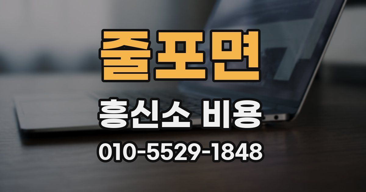 줄포면 흥신소 비용