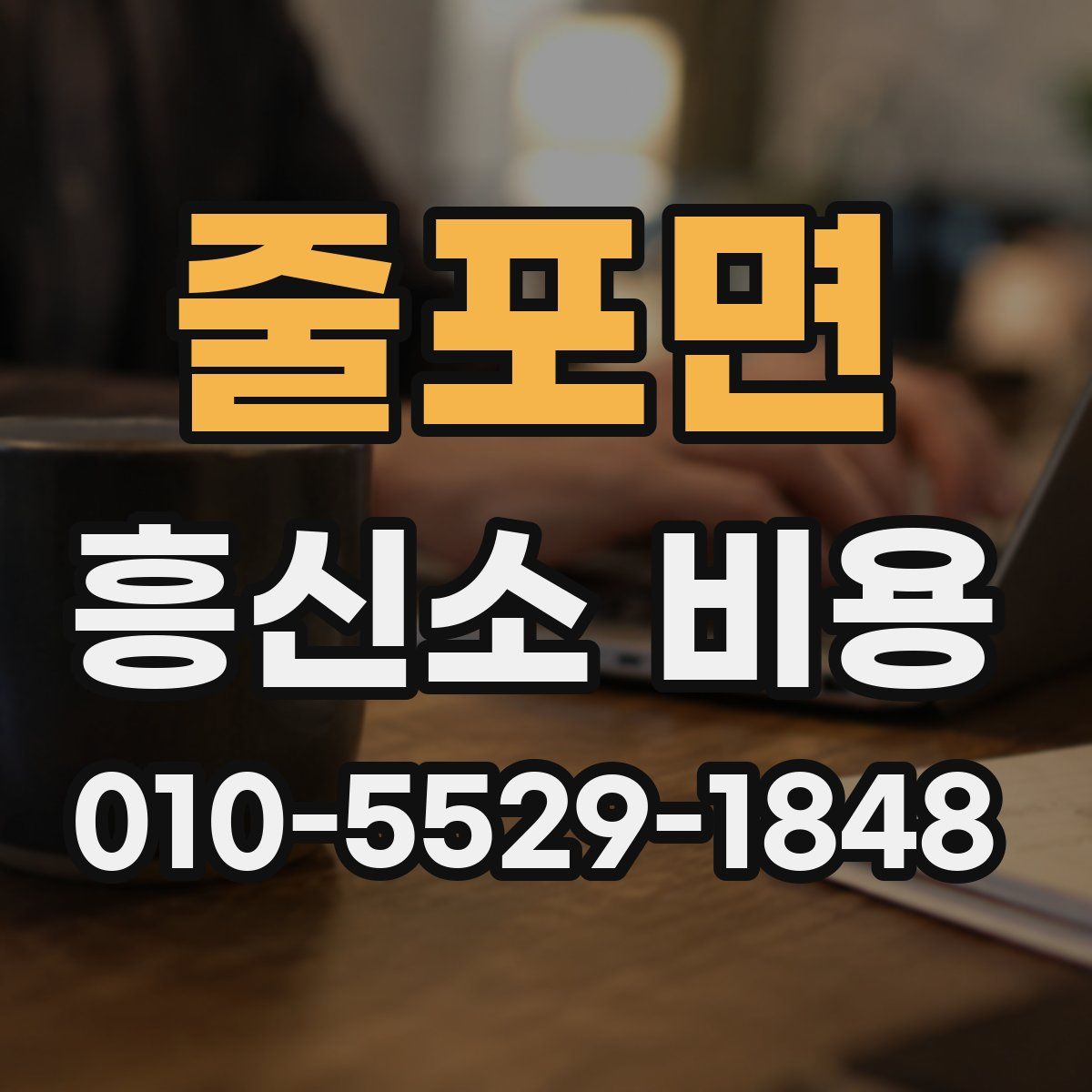 줄포면 흥신소 비용