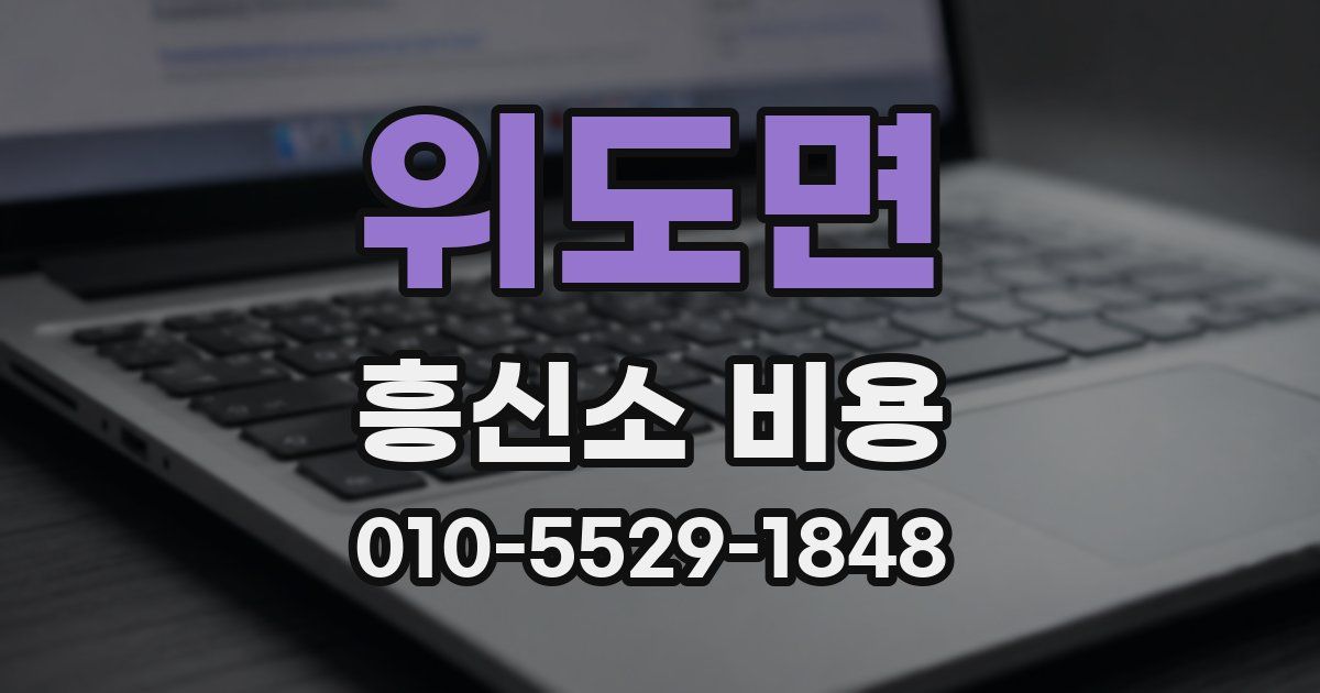 위도면 흥신소 비용