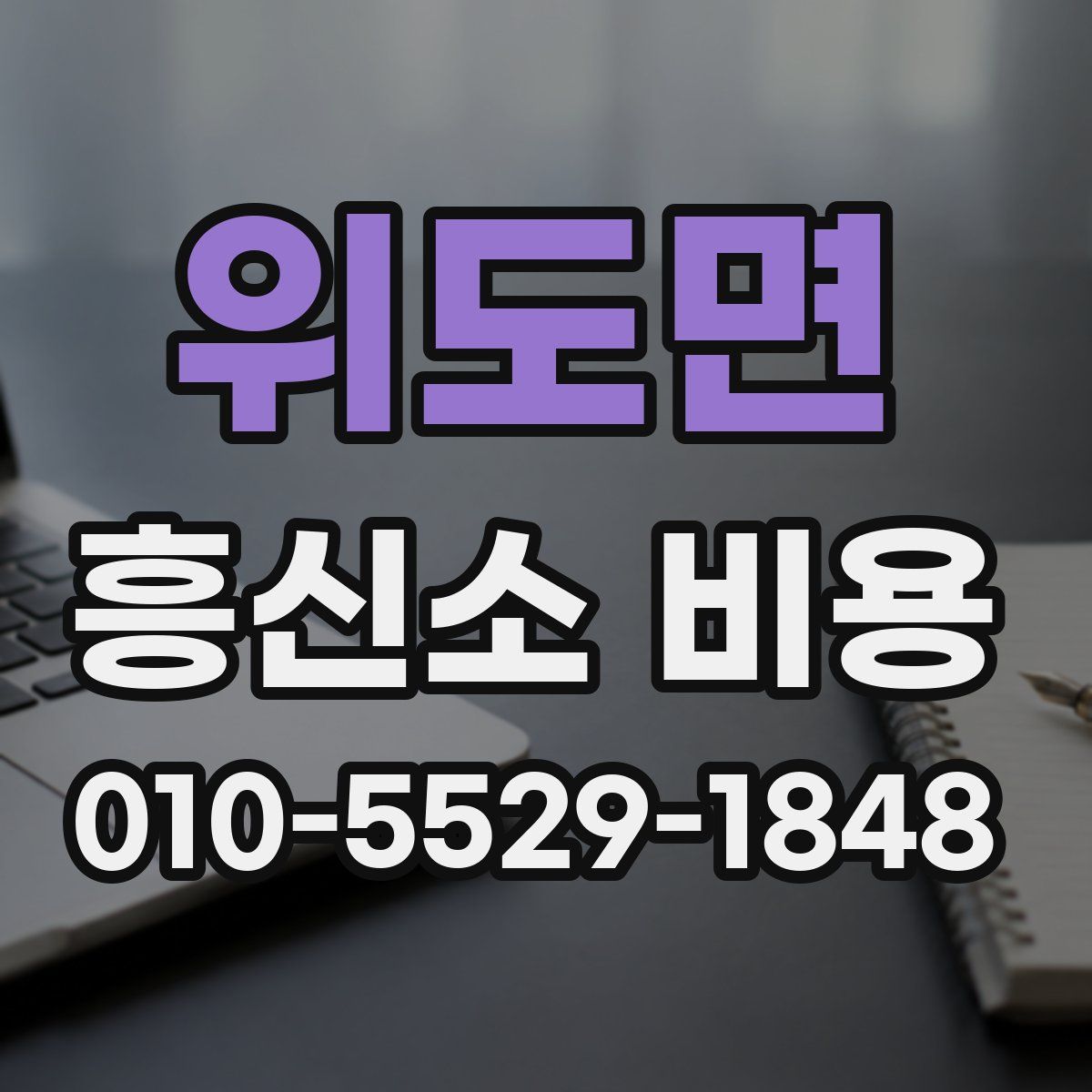위도면 흥신소 비용