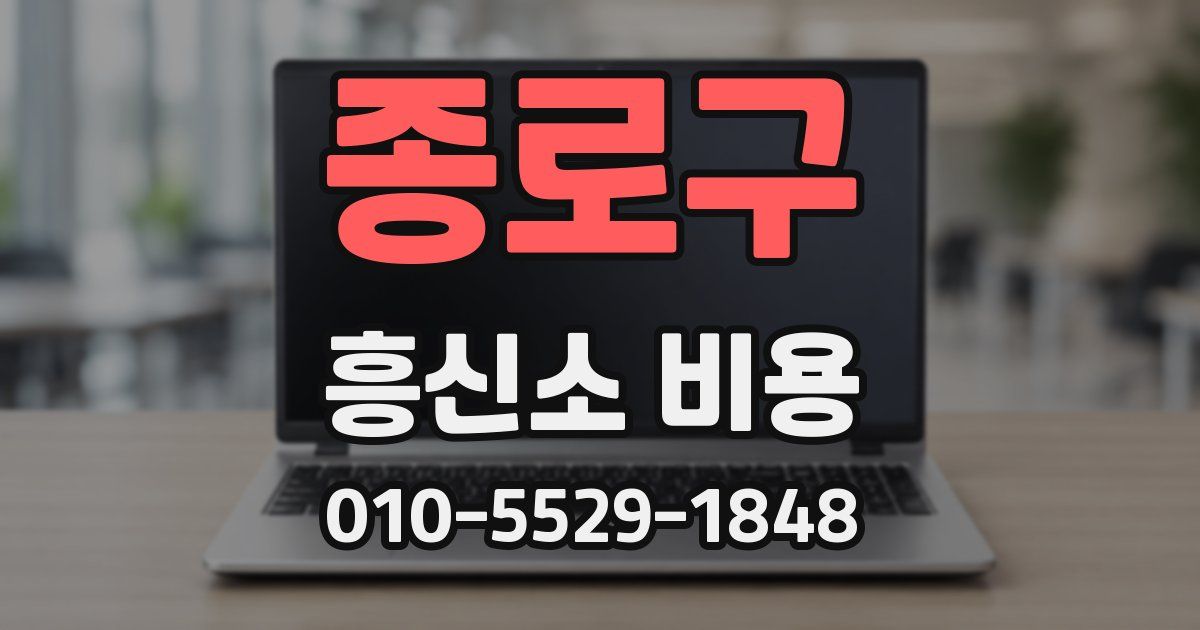 종로구 흥신소 비용