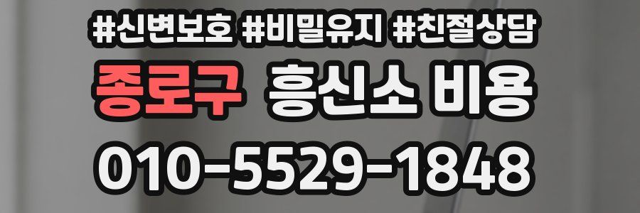 종로구 흥신소 비용