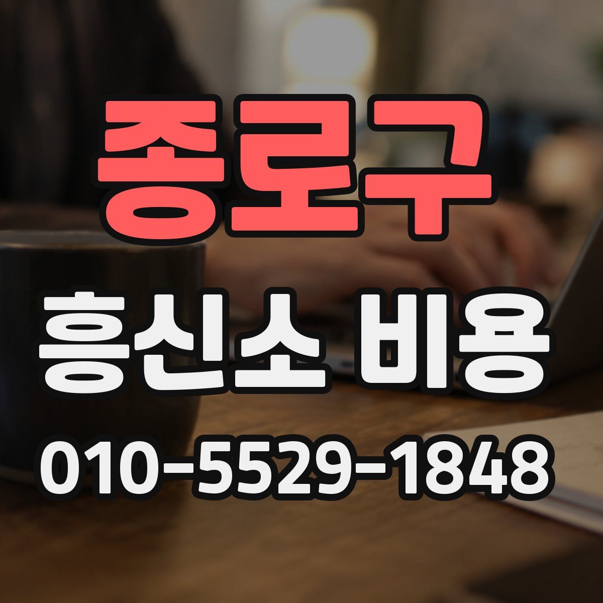 종로구 흥신소 비용